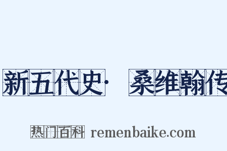 新五代史·桑维翰传是什么意思的图片